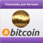 Поисковая система Coynful  для Bitcoin