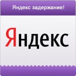 Компания Яндекс знает, как удержать своего пользователя