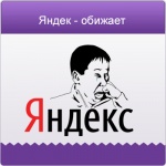 Веб-разработчики жалуются на Яндекс
