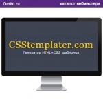 CSStemplater – CSS сервис генерации шаблонов для сайтов.
