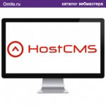 HostCMS - простая  и бесплатная CMS система для создания сайтов