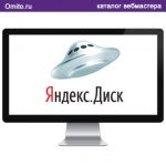 Яндекс. Диск - Надёжное "облако" от отечественного интернет-гиганта Яндекс
