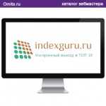 Ускоренние индексации - indexguru.ru