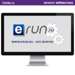 Erun - некогда популярный seo-форму посвящённый разработке сайтов и их продвижению.
