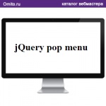 jQuery Pop Menu - прекрасный сервис по созданию всплывающего мобильного меню.