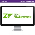 Прекрасный php фреймворк для создания качественного приложения - Zend Framework 2