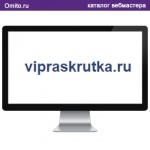vipraskrutka.ru - оптимизация сайтов и их раскрутка.