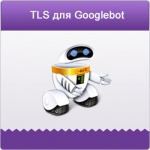 Новая версия протокола TLS для Googlebot