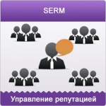 SERM. Управление репутацией  компании в интернете.