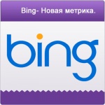 Обновление Quality Score от Bing