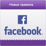 Введение новых правил  в социльную сеть Facebook