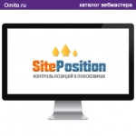 SitePosition - сервис проверки и контроля позиции сайта