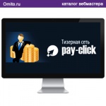 Pay-click - система тизерной рекламы