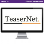 Рекламная биржа тизерной рекламы Teasernet