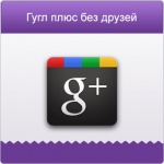 Google+ больше не отображает «друзей»