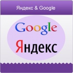 Потенциал поисковых систем Google и Яндекс