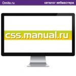 Css.manual.ru - веб-справочник посвящённый языку CSS.