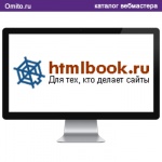 Онлайн справочник посвящённый  HTML и CSS - htmlbook.ru