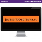JavaScript и всё о нём - javascript-spravka.ru