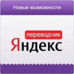 Новые возможности Переводчика от  Яндекс