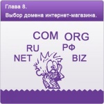 Глава 8. Выбор домена: RU, РФ, COM, ORG, NET. Какое доменное имя сайта лучше.