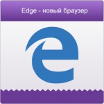Microsoft Edge переманивает пользователей прочих браузеров