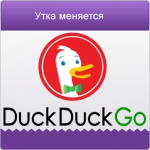 Некоторые  успехи  западной  поисковой  системы  DuckDuckGo